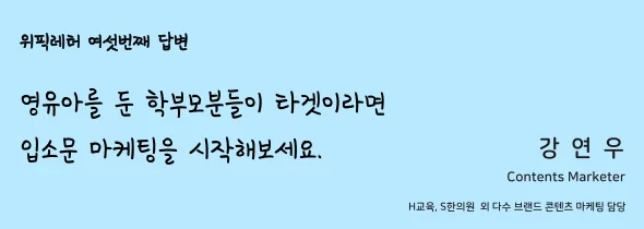 한국 시장에 특화된 모바일 및 학부모 대상 마케팅 접근법