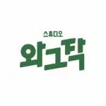 스튜디오 와그작