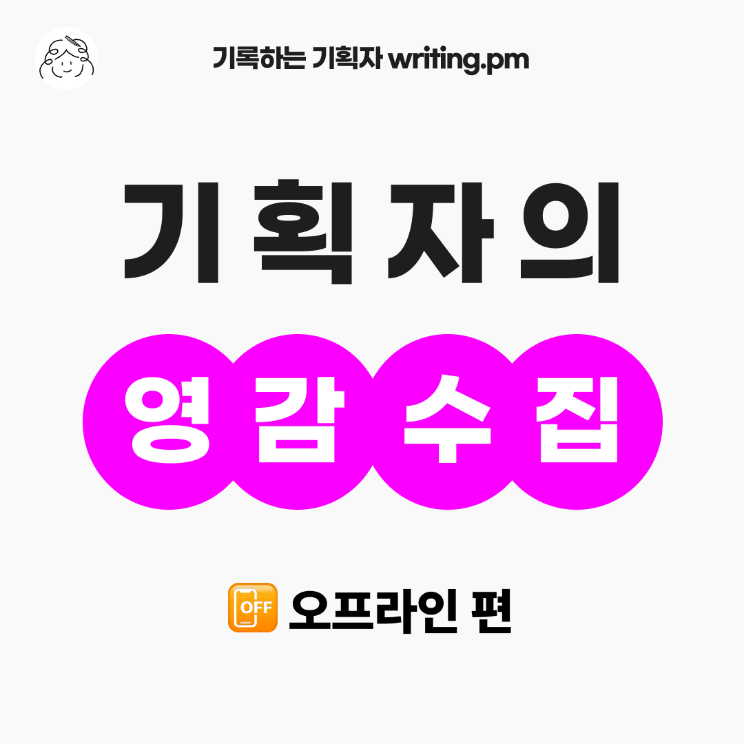 기획자의 영감수집 :: 오프라인 편