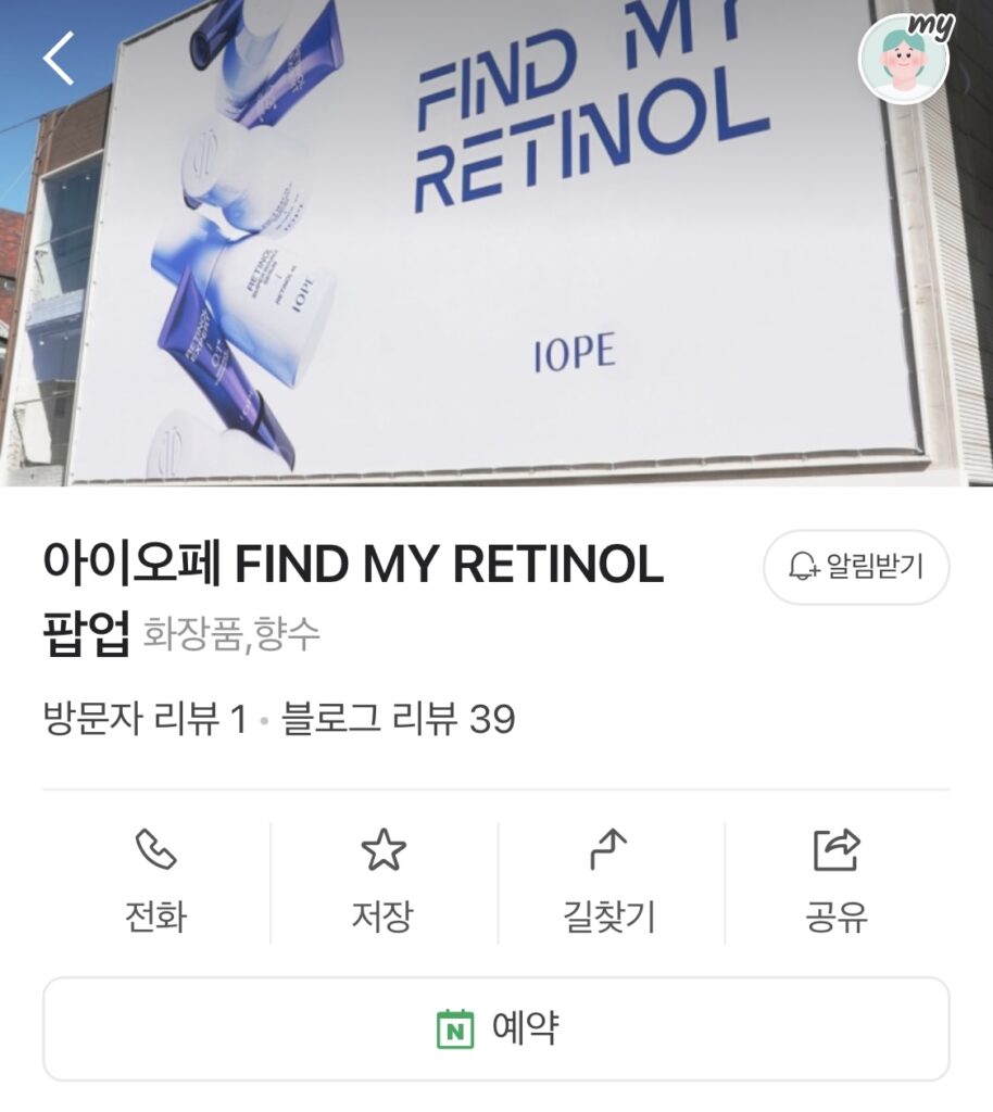 아이오페 find my retinol 팝업 사전 예약