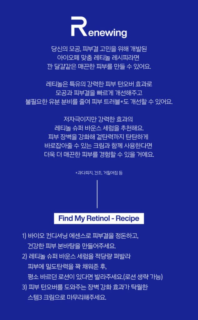 아이오페 find my retinol 팝업 맞춤형 레티놀 레시피 생성