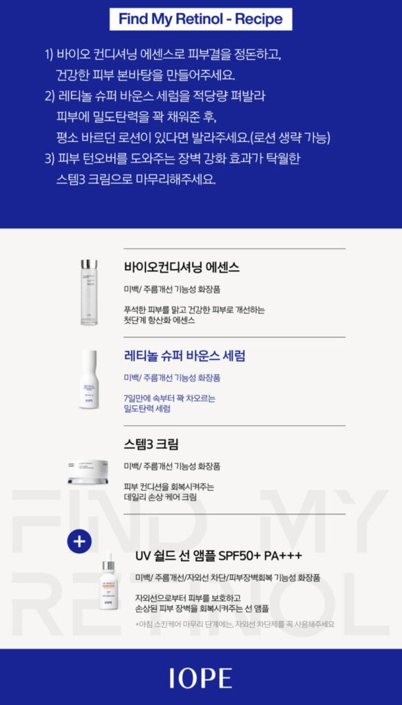 아이오페 find my retinol 팝업 맞춤형 레티놀 레시피 생성