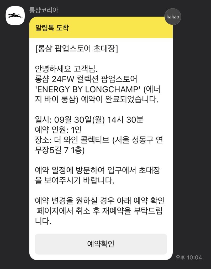 에너지 바이 롱샴 팝업 초대장