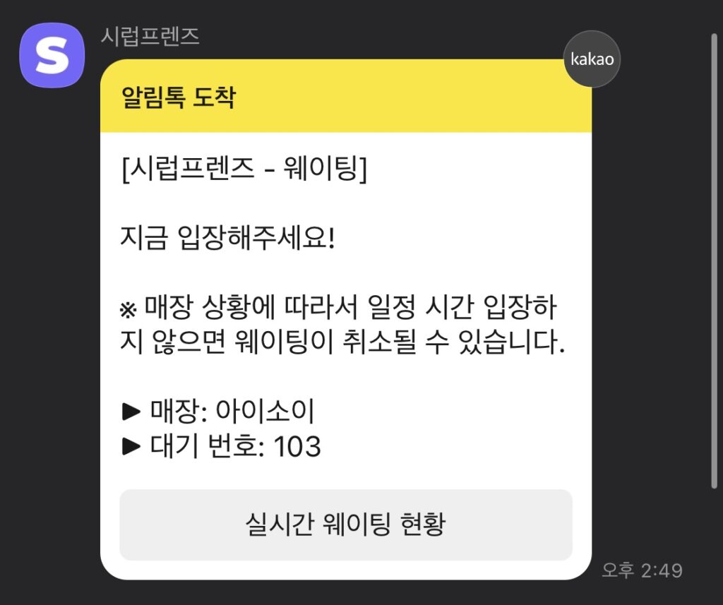 아이소이 장수진수분 포차 팝업 웨이팅 입장 알림