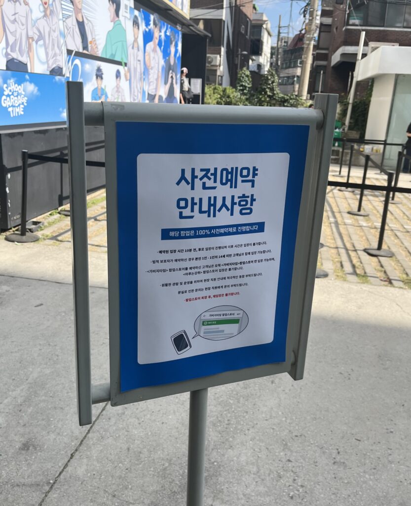 가비지타임 팝업 사전 예약 안내사항