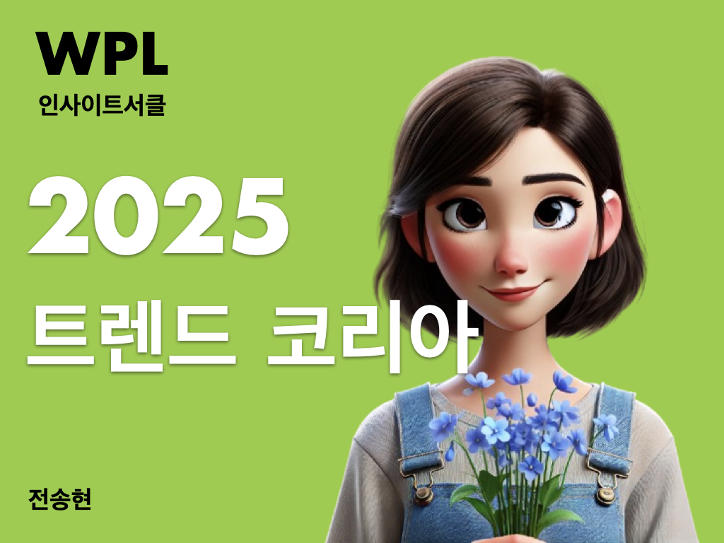 2025 트렌드 코리아 - 위픽레터 인사이트서클 썸네일
