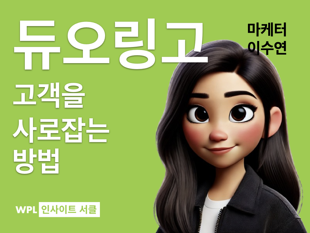 듀오링고 고객을 사로잡는 방법 위픽레터 인사이트서클 발표 썸네일
