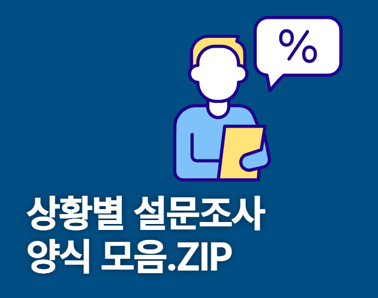 설문조사 양식 썸네일