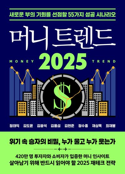 머니트렌드 2025