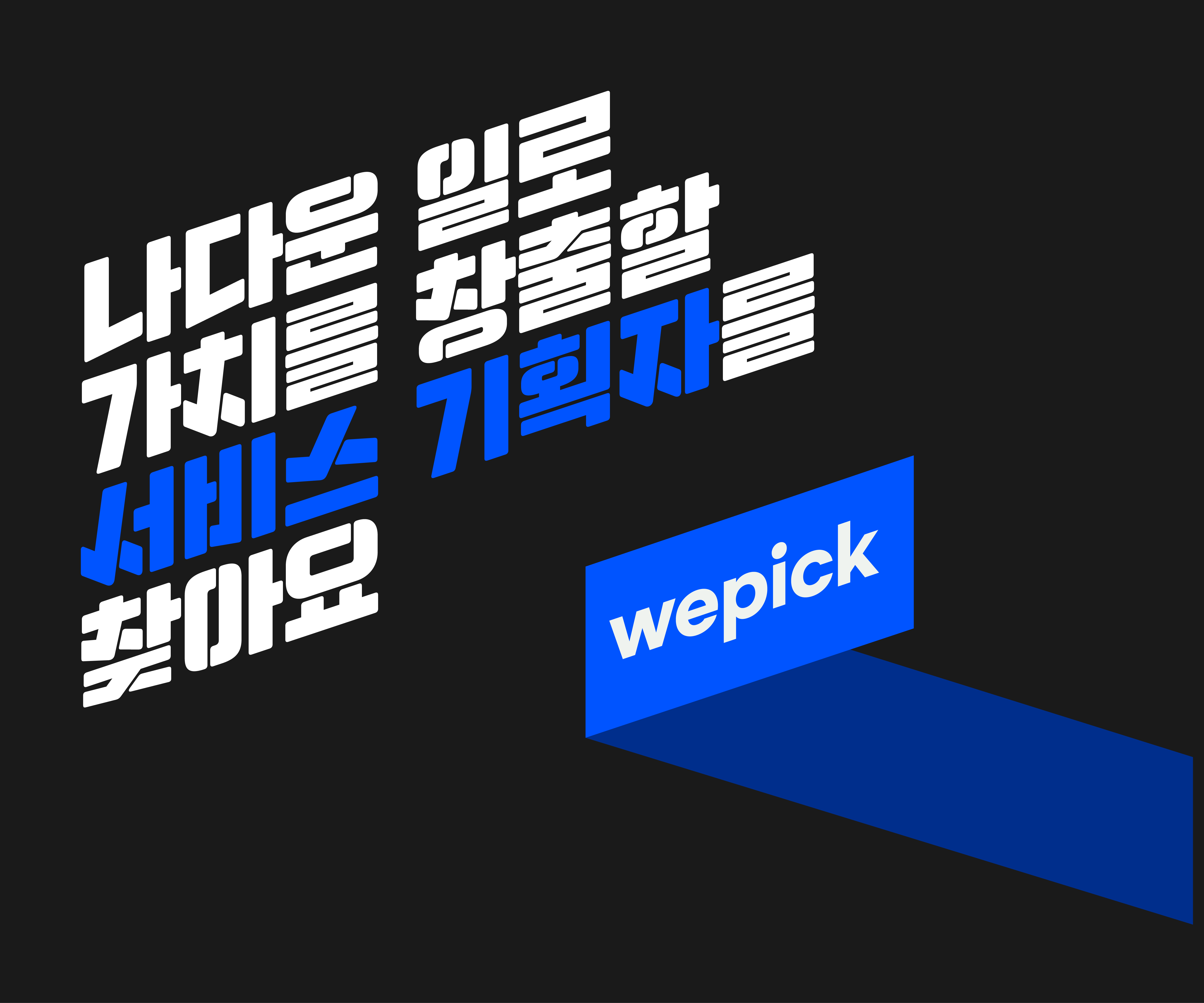 위픽코퍼레이션 서비스 기획자 채용 공고 썸네일