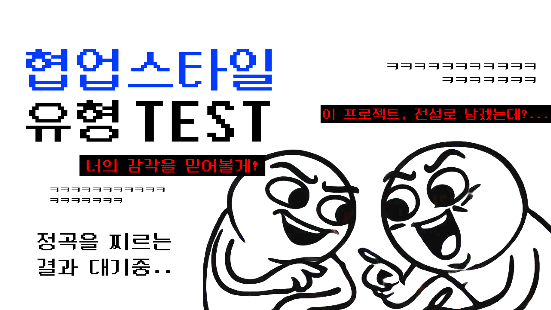 위픽레터 협업스타일 유형 테스트
