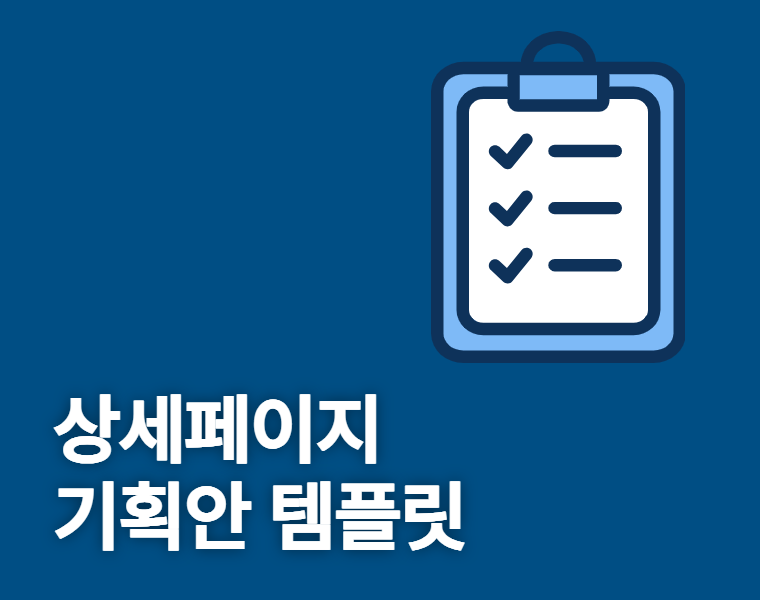 상세페이지 기획안 메인 썸네일