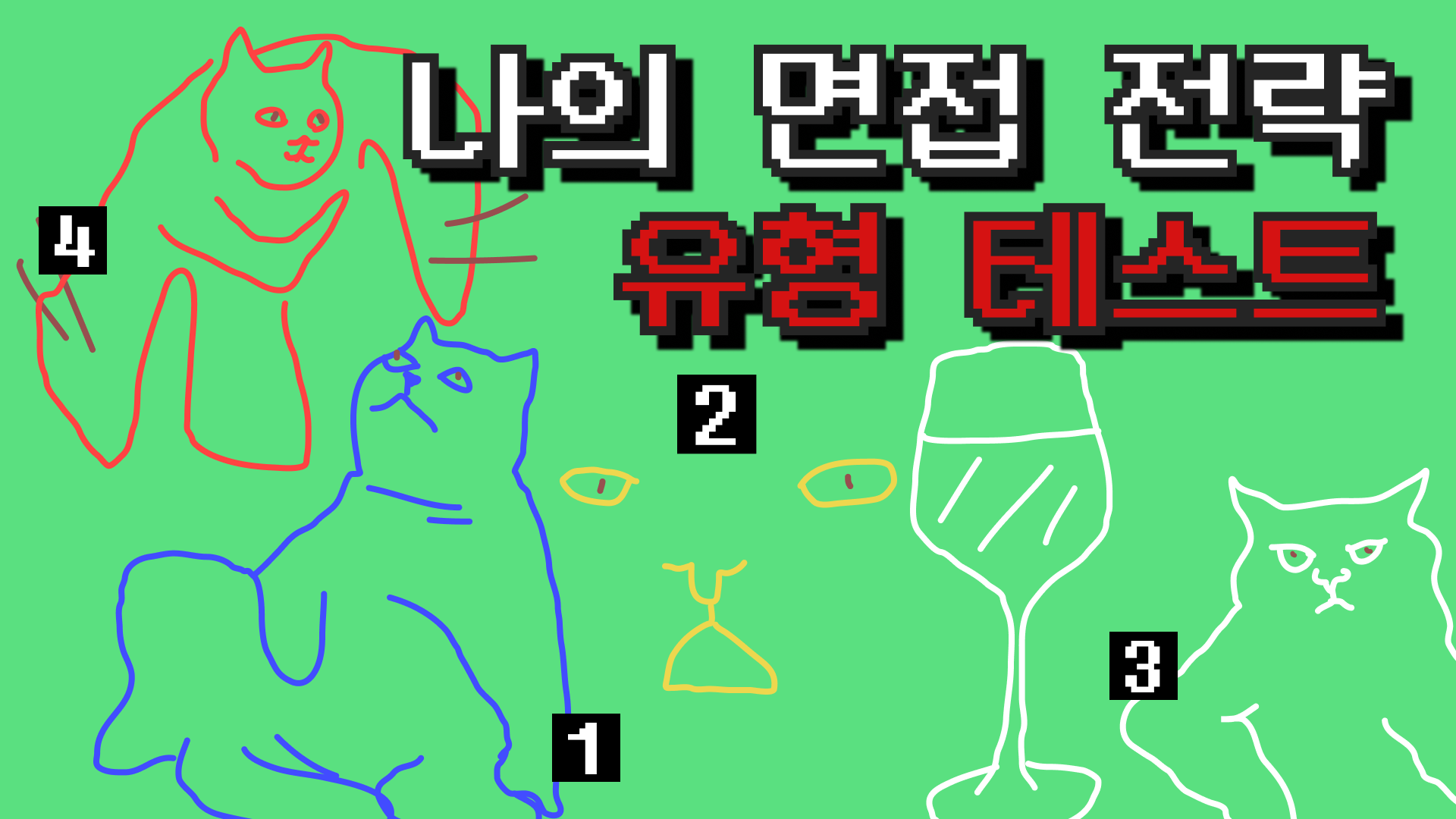 면접 전략 유형 테스트