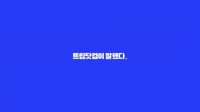 트립닷컴 지금이야,지금 광고 이미지