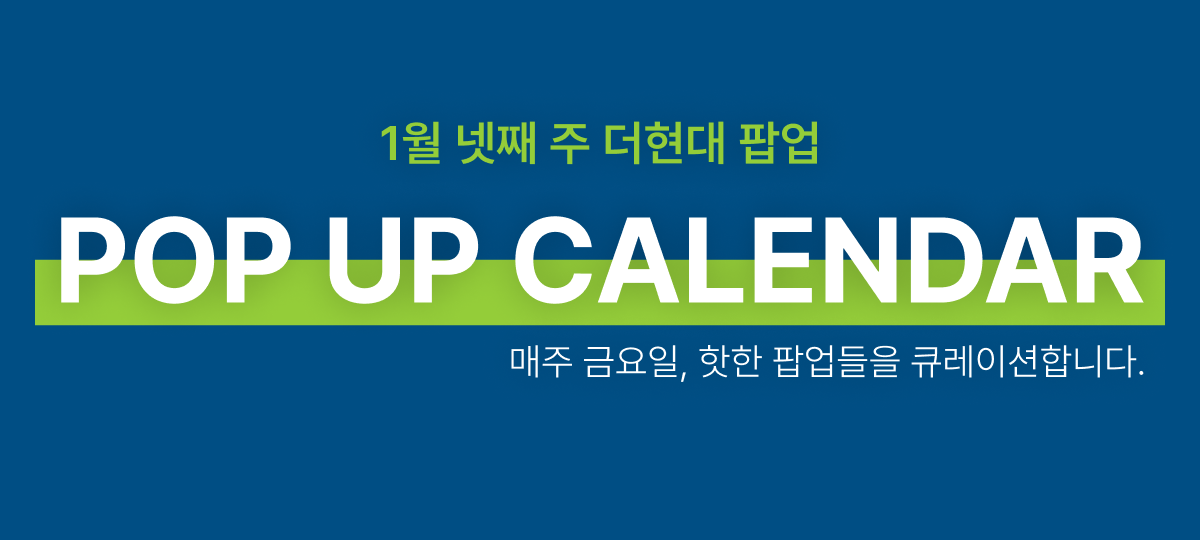 1월 더현대 팝업스토어 메인 썸네일