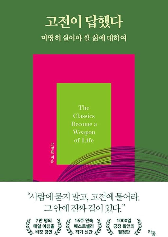 고전이 답했다 마땅히 살아야 할 삶에 대하여 책 이미지