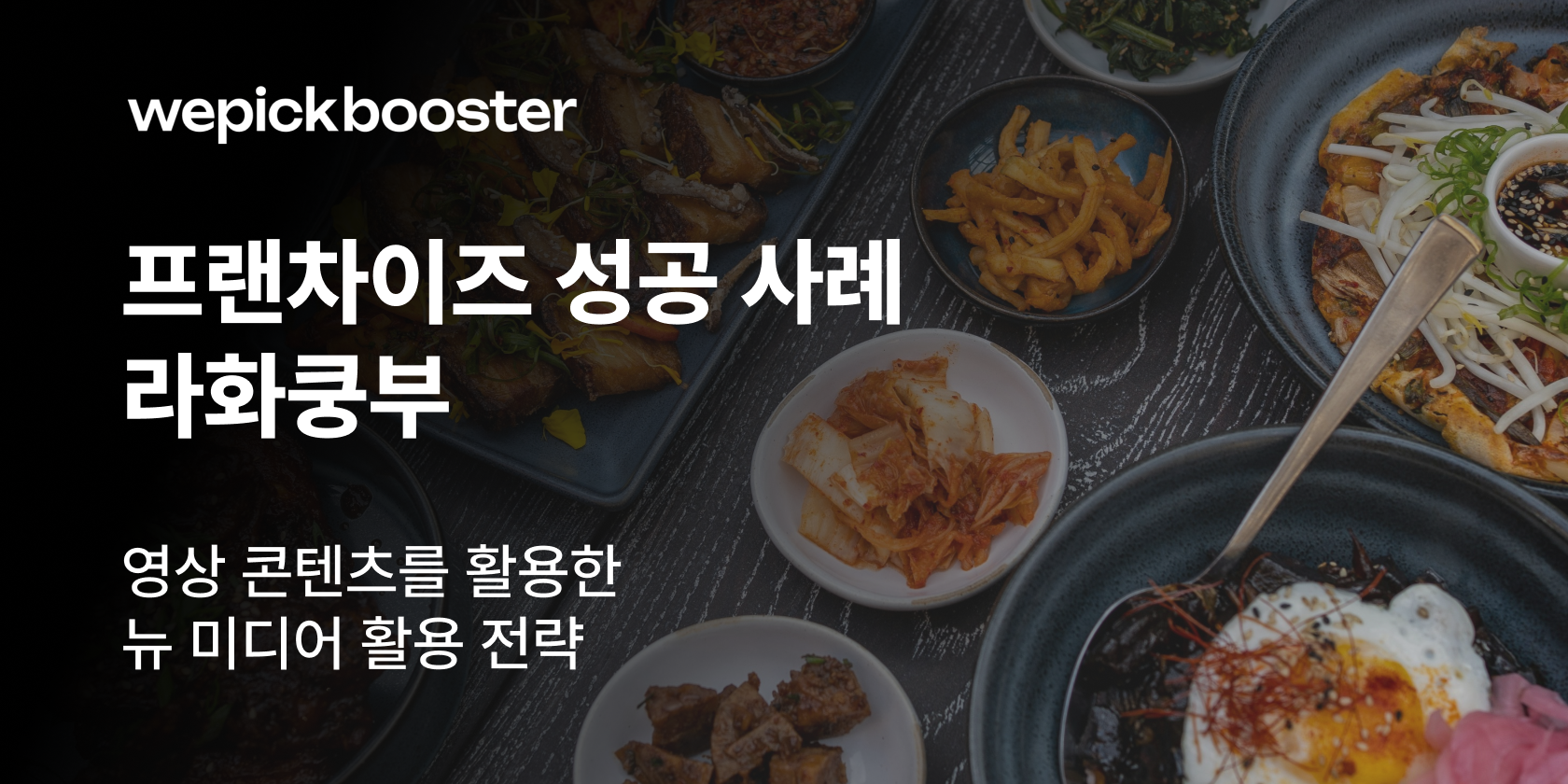 라화쿵부 가맹문의 성공사례