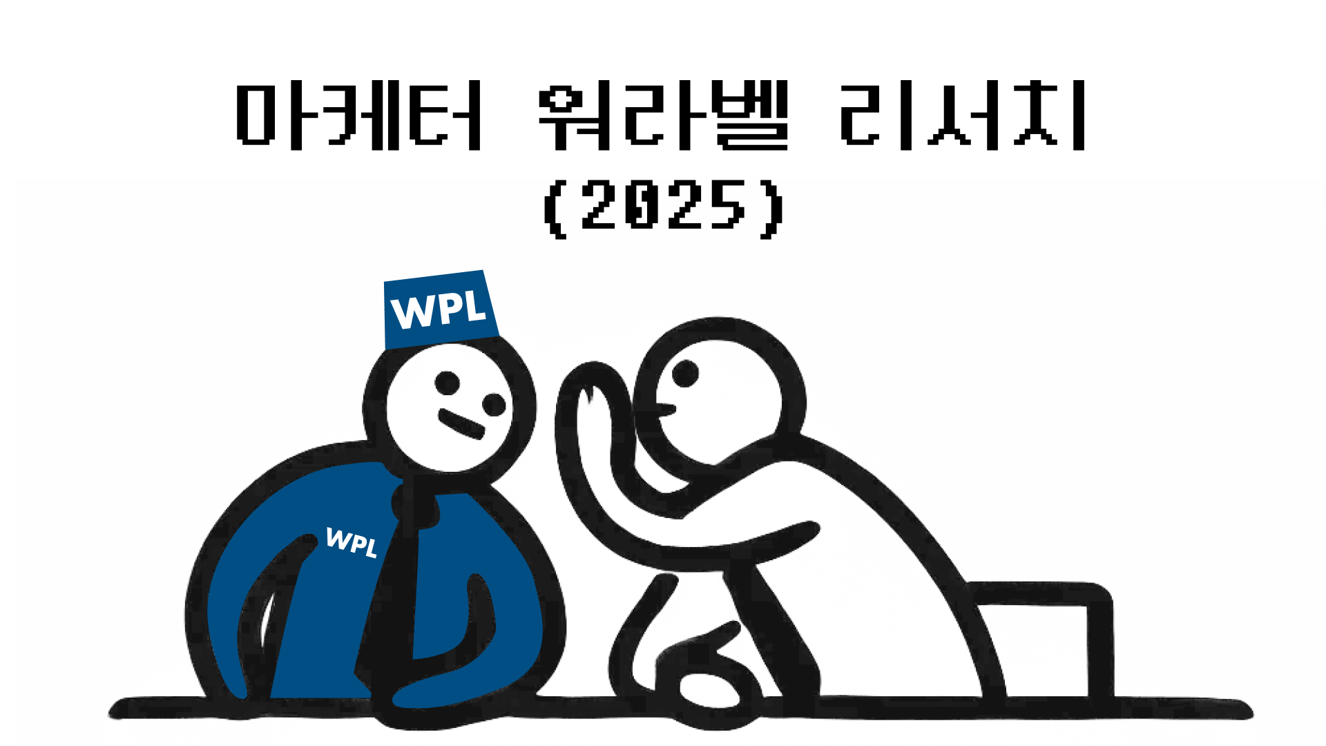 위픽레터 마케터 워라벨 리서치