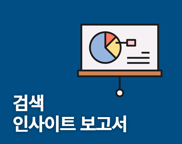 검색 인사이트 보고서 썸네일