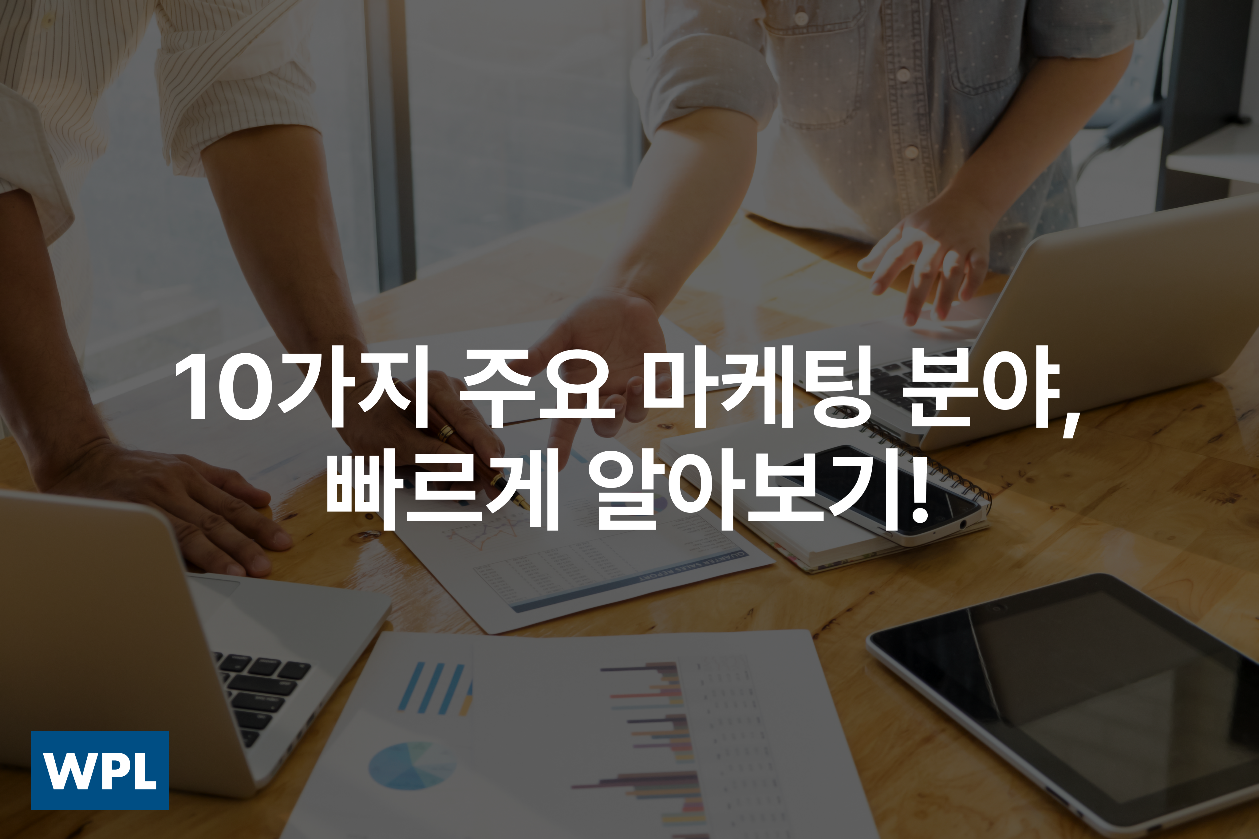 여러 마케터들이 모여 회의하는 모습