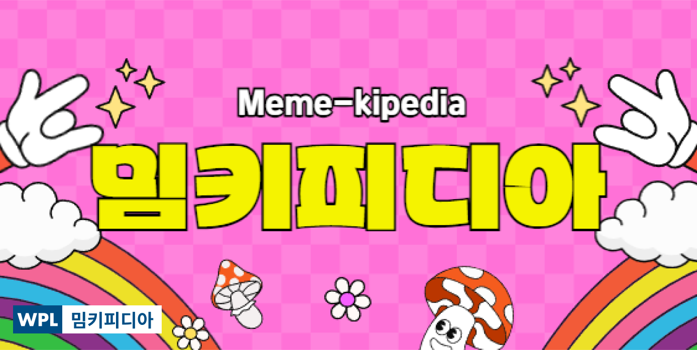 위픽레터 밈키피디아