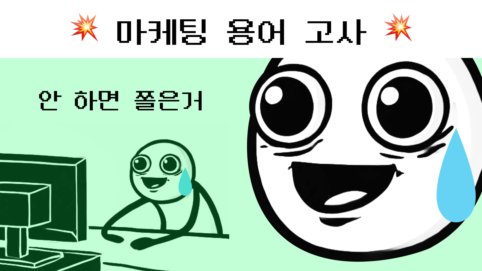 마케팅 용어 고사