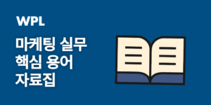 마케팅 핵심 용어 자료집 메인 썸네일