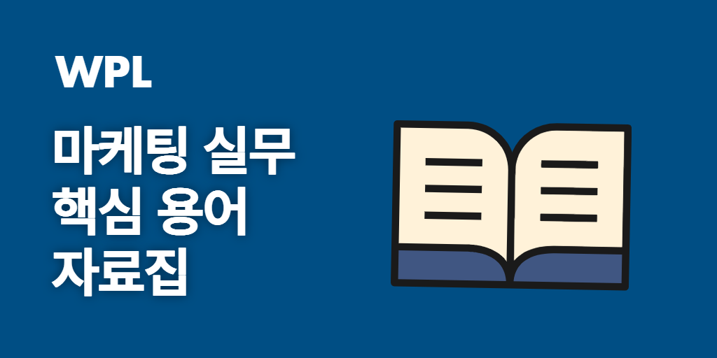 마케팅 실무 핵심 용어 자료집 메인 썸네일