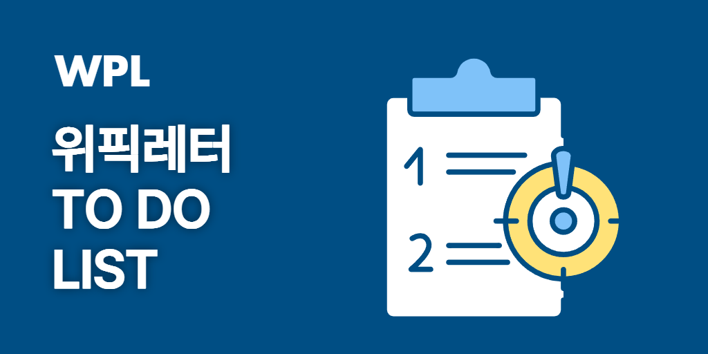 투 두 리스트 인포그래픽이 담긴 썸네일