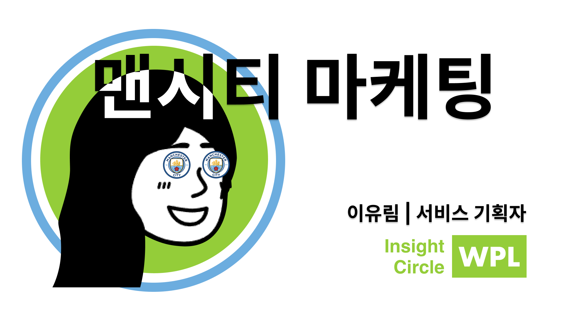 위픽 인사이트 서클 이유림