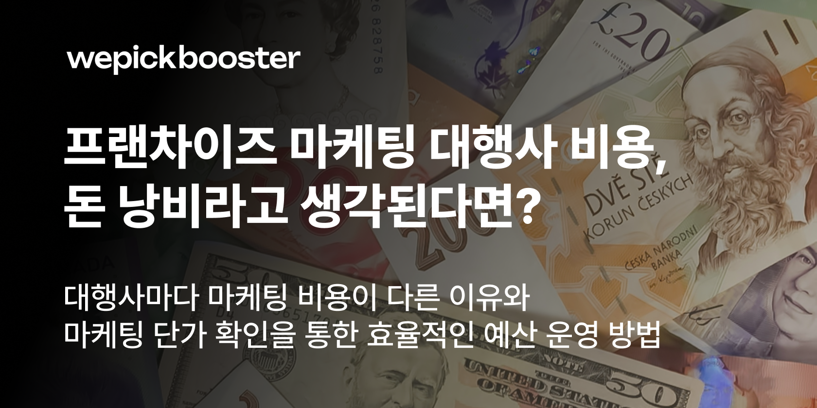프랜차이즈 마케팅 비용