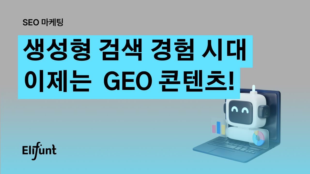 생성형 검색 경험 시대 이제는 GEO 콘텐츠