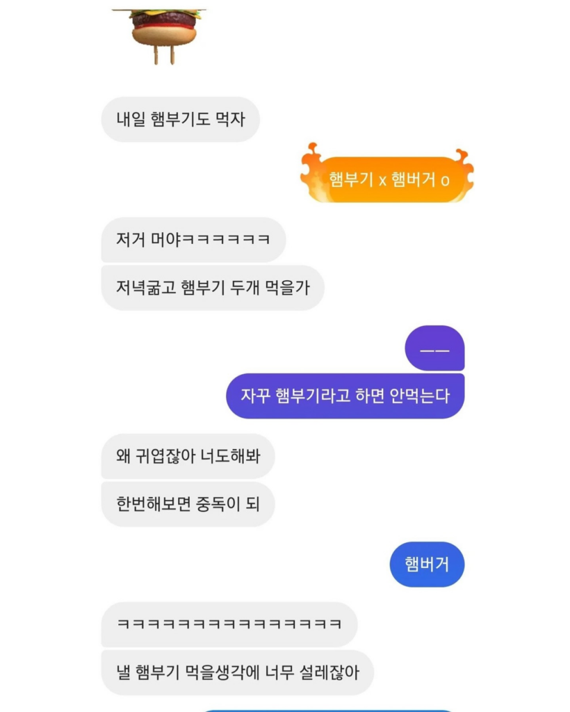 햄부기 밈 시작 계기가 된 친구들의 대화내용