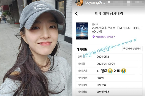 배우 박보영이 부모님의 덕질을 돕기 위해 임영웅 콘서트 티켓팅을 진행한다.