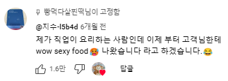 섹시 푸드 관련 콘텐츠에 달린 댓글 반응