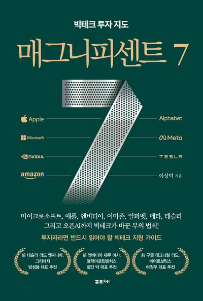 매그니피센트 7 책표지