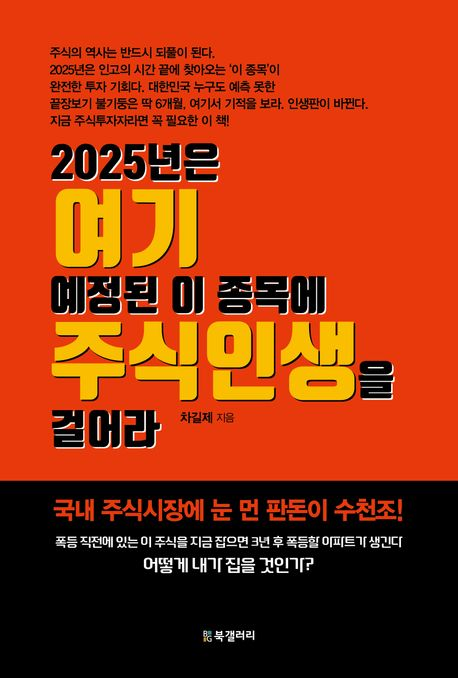 2025년은 여기 예정된 이 종목에 주식인생을 걸어라 책 표지