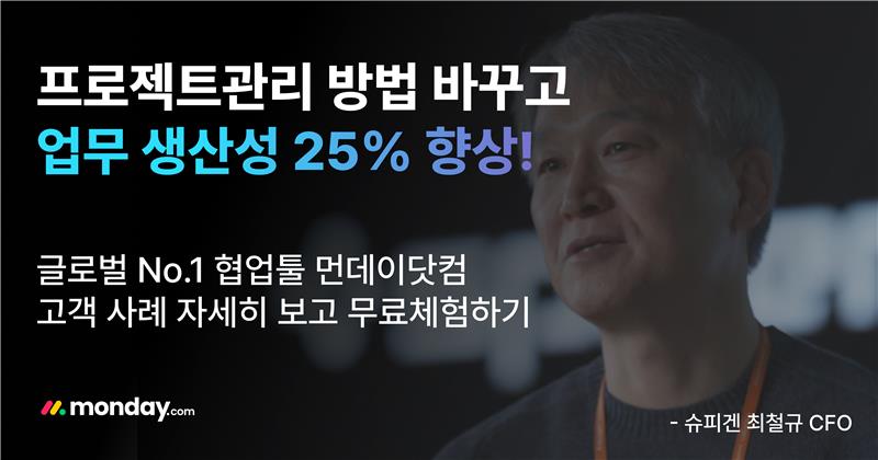 프로젝트관리 방법 바꾸고 업무 생산성 25% 향상! 먼데이닷컴 썸네일