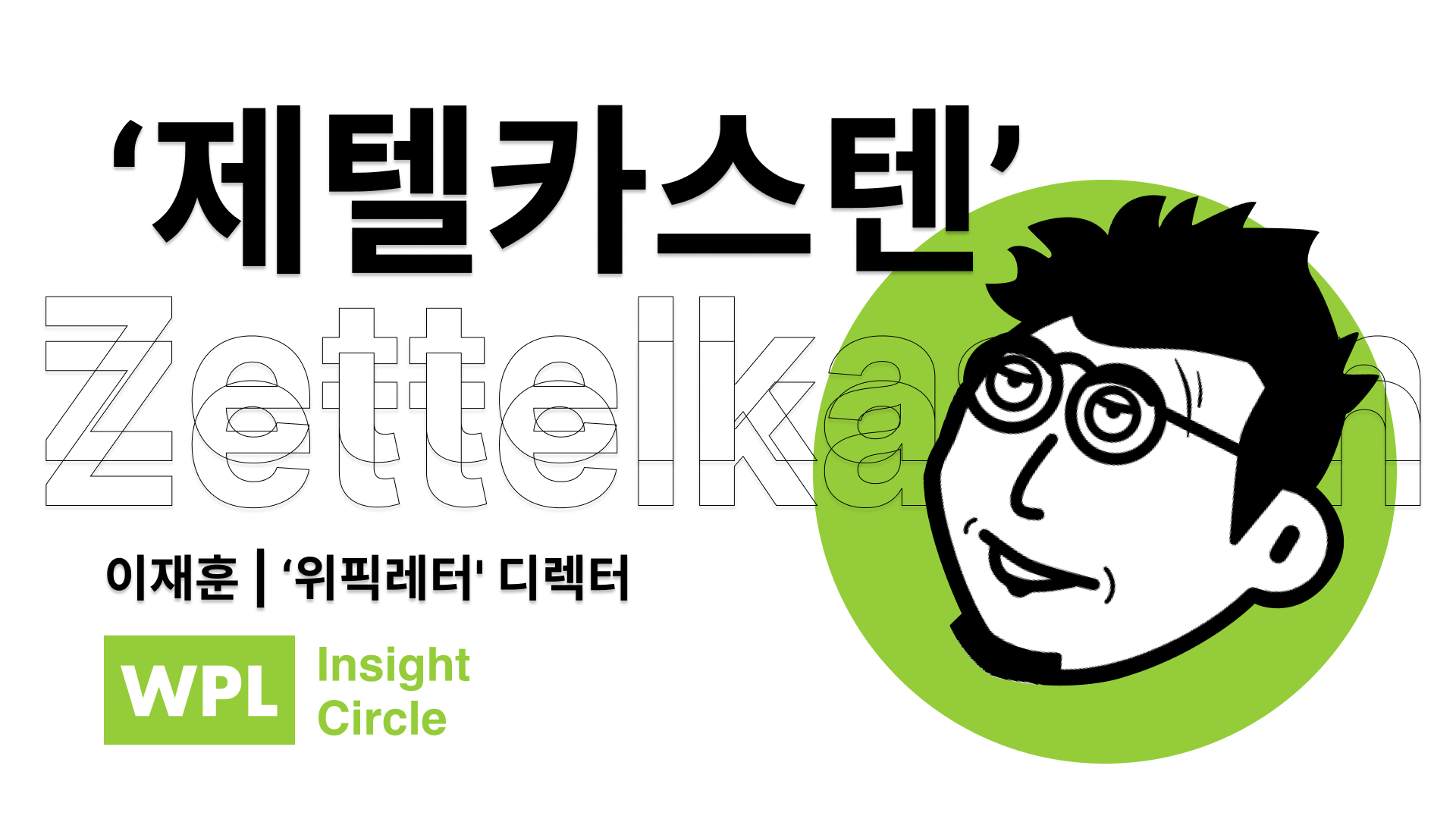 위픽레터 인사이트서클 이재훈 디렉터 제텔카스텐