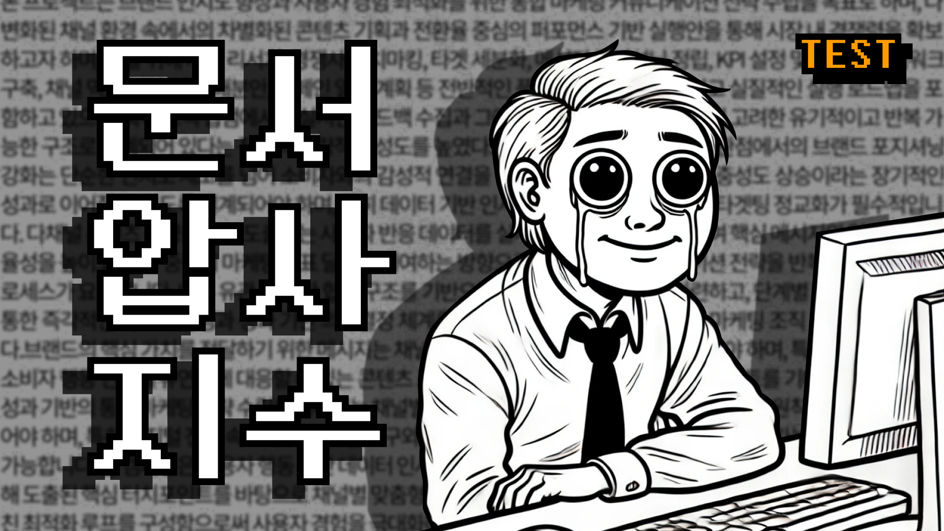 문서 압박 테스트