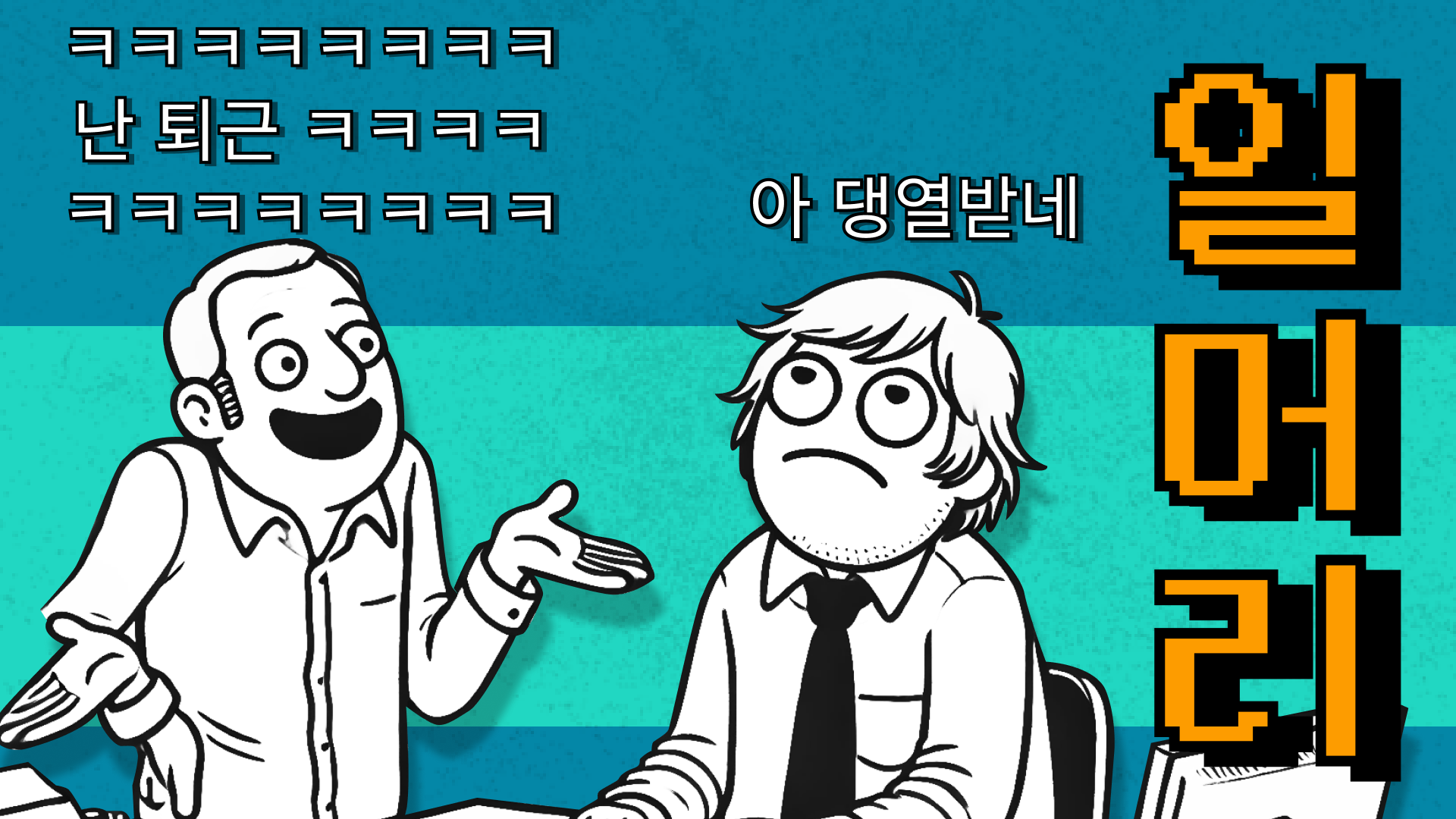 마케터 일머리 테스트