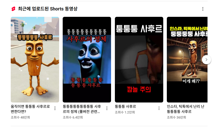 퉁퉁퉁 사후르 유튜브 쇼츠 썸네일들