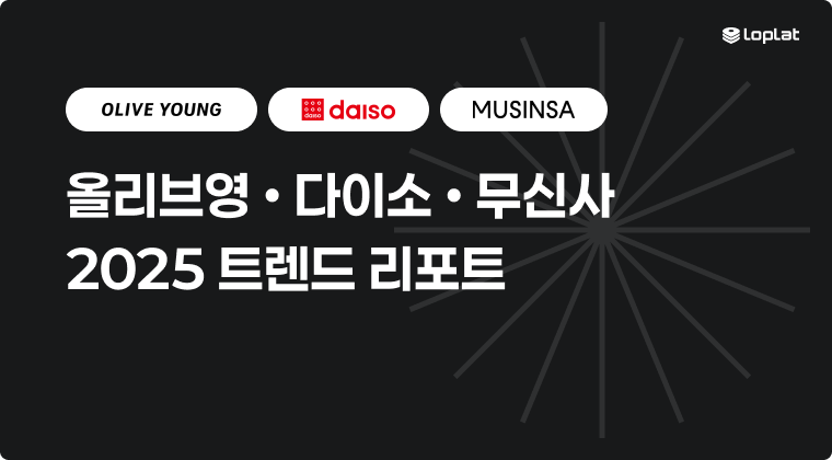 출처: 로플랫, 2025 트렌드 리포트 (올리브영, 다이소, 무신사)