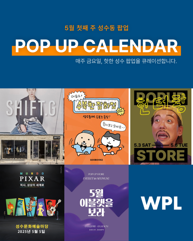 5월 성수동 팝업스토어 포스터를 모아 만든 썸네일