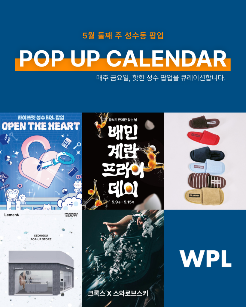 5월 둘째 주 성수동 팝업스토어 포스터를 모아서 캘린더처럼 만든 썸네일