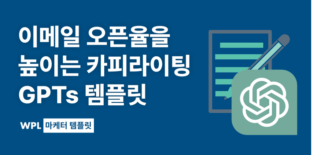 카피라이팅 GPTs 썸네일 : 노트와 펜, GPT로고를 통해 제작