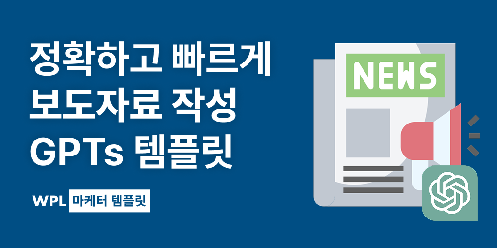 보도자료 GPTs 썸네일, 신문,스피커,gpts 로고 등을 활용해 인포그래피 제작