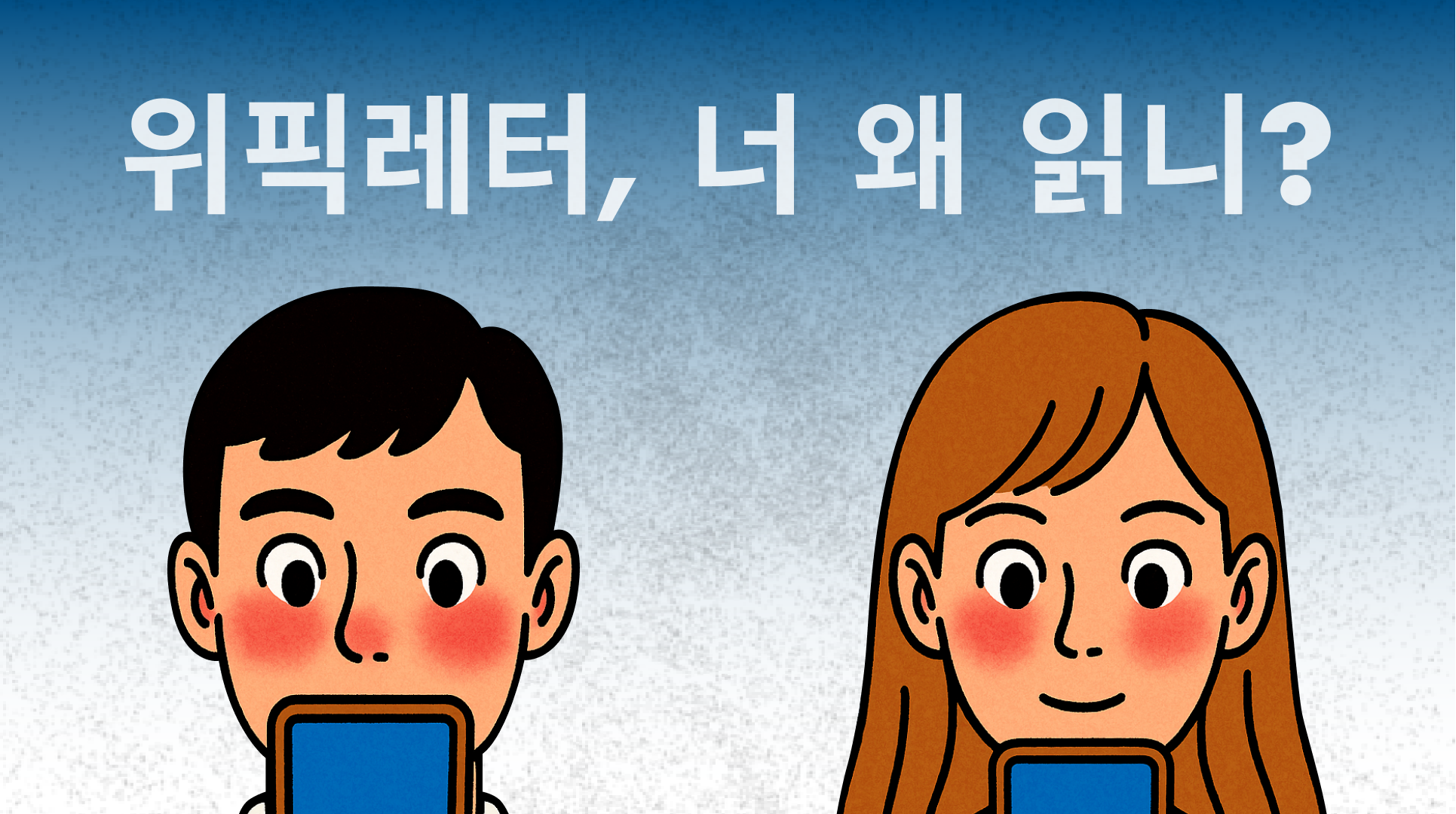 위픽레터 설문조사