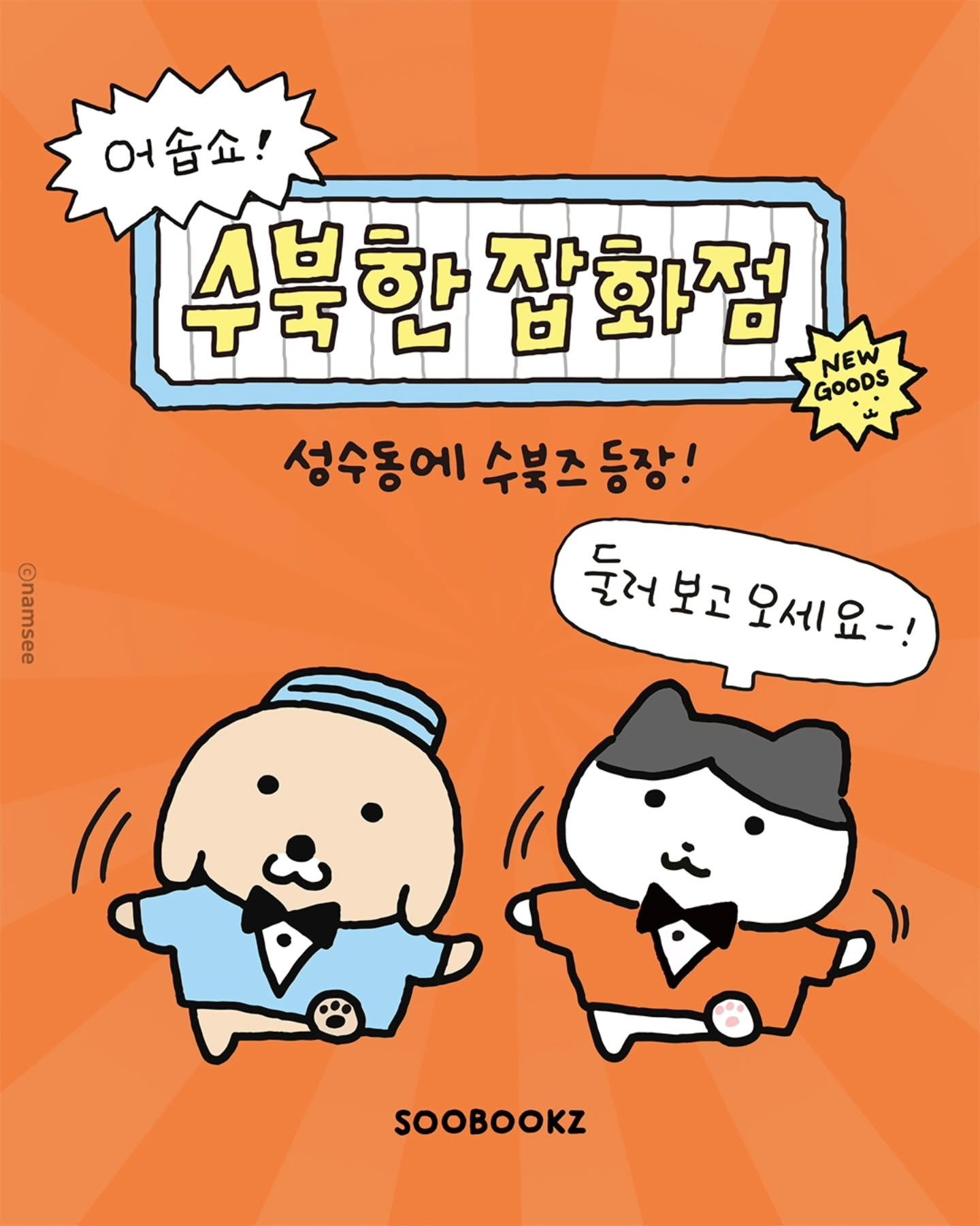 5월 성수동 팝업 : 수북한 잡화점 포스터