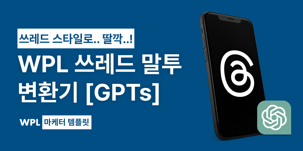 쓰레드 말투 변환기 메인 썸네일, 쓰레드 로고가 담겨있는 핸드폰과 GPT 로고를 통해 만들었다.